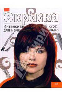 Окраска. Интенсивный базовый курс для начинающих и не только