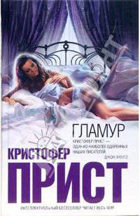 Гламур: Роман