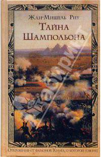 Тайна Шампольона: Роман