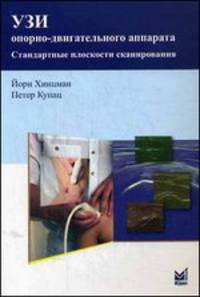 УЗИ опорно-двигательного аппарата: стандартные плоскости сканирования. 2-е изд