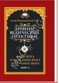 Древние ведические практики. Книга 2. 4-е изд. Кундалини-йога. Лайя-йога. Шат-чакра-йога