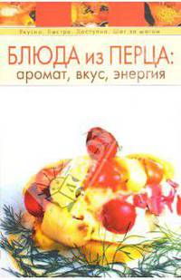 Блюда из перца: аромат, вкус, энергия - (Вкусно.Быстро. Доступно. Шаг за шагом)