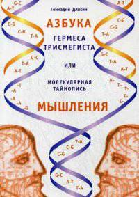 Азбука Гермеса Трисмегиста или молекулярная тайнопись мышления. 2-е изд.