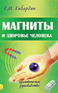 Магниты и здоровье человека. Практическое руководство