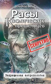 Расы космических пришельцев. 2-е изд. Запрещенная антропология