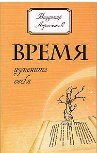 Время изменить себя. 2-е изд.