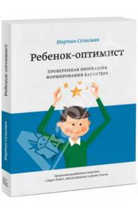 Ребенок-оптимист. Проверенная программа формирования характера