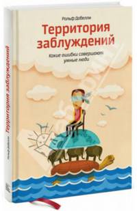 Территория заблуждений. Какие ошибки совершают умные люди