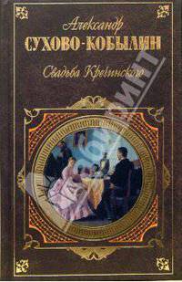 Свадьба Кречинского