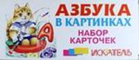 Азбука в картинках/русская/ /кот-рыболов/ КАРТОЧКИ