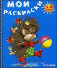 Ежик с мячиком. Раскраска 3-6 лет