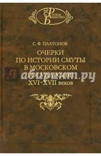 Очерки по истории Смуты в Московском государстве XVI-XVII веков. Опыт изучения общественного строя