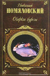 Очерки бурсы: Повести