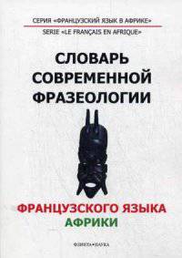 Словарь современной фразеологии французского языка Африки