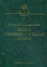 Защита плодовых и ягодных культур
