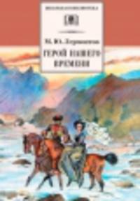 Герой нашего времени