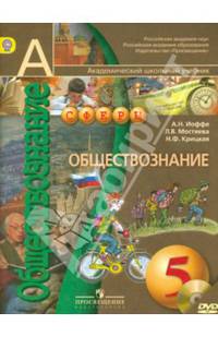 Обществознание. 5 кл. (Комплект с эл.приложением) (ФГОС)