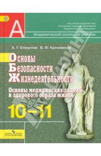 Основы безопасности жизнедеятельности. 10-11 класс. Основы медицинских знаний и здорового образа жизни. Учебное пособие