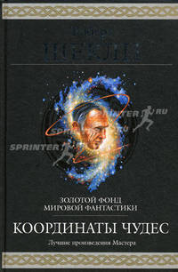 Координаты чудес: Фантастические произведения - (Гиганты фантастики)