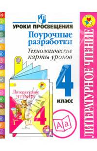 Литературное чтение. 4 класс. Поурочные разработки. Технологические карты уроков. ФГОС