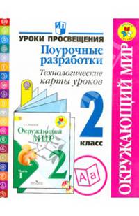 Окружающий мир. 2 кл. Поурочные разработки. Технологические карты уроков. (УМК'Школа России') (ФГОС)