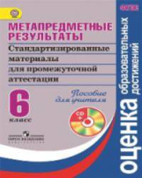 Метапредметные результаты. Стандартизированные материалы для промежуточной аттестации. 6 класс. Книга для учителя. ФГОС (+ CD-ROM)
