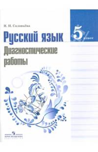 Русский язык. 5 класс. Диагностические работы. Пособие