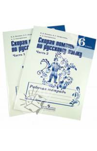 Скорая помощь по русскому языку. 6 класс. Рабочая тетрадь. Комплект в 2-х частях