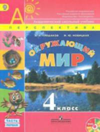 Окружающий мир. 4 кл. В 2-х ч. Учебник. Комплект с CD. (УМК 'Перспектива') (ФГОС)