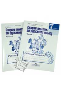 Скорая помощь по русскому языку. 7 класс. Рабочая тетрадь. В 2 частях (комплект из 2 книг)