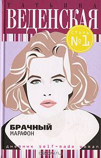 Брачный марафон: Роман