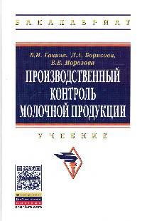 Производственный контроль молочной продукции: Учебник / В.И. Ганина, Л.А. Борисова, В.В. Морозова. - ил. - (Высшее образование: Бакалавриат)., (Гриф)
