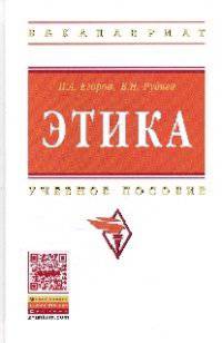 Этика: Учебное пособие / П.А. Егоров, В.Н. Руднев. - (Высшее образование: Бакалавриат).
