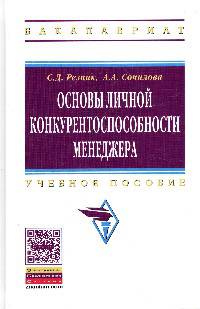 Основы личной конкурентоспособности менеджера: Учебное пособие / С.Д. Резник, А.А. Сочилова; Под ред. С.Д. Резник. - (Высшее образование: Бакалавриат)., (Гриф)