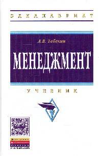 Менеджмент: Учебник / А.В. Тебекин. - (Высшее образование: Бакалавриат).