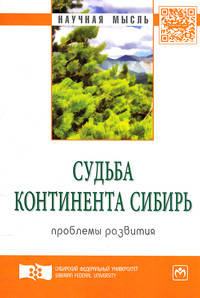 Судьба континента Сибирь. Проблемы развития. Экспертный дискурс. Сборник статей