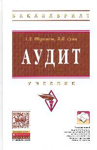 Аудит: Учебник / А.Д. Шеремет, В.П. Суйц. - 6-e изд. - (Высшее образование: Бакалавриат)., (Гриф)