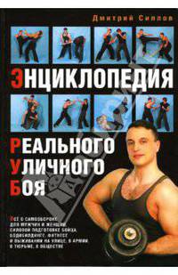 Энциклопедия реального уличного боя