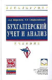 Бухгалтерский учет и анализ: Учебник / А.Д. Шеремет, Е.В. Старовойтова; Под общ. ред. А.Д. Шеремет. - 2-e изд., испр. и доп. - (Высшее образование: Бакалавриат)., (Гриф)