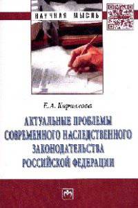 Актуальные проблемы современного наследственного законодательства Российской Федерации: Монография