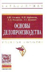 Основы делопроизводства: Учебное пособие. Гриф МО РФ