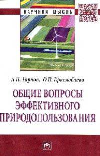 Общие вопросы эффективного природопользования: Монография / А.П. Гарнов, О.В. Краснобаева. - (Научная мысль; Экономика).