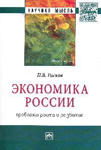 Экономика России: проблемы роста и развития: Монография / Н.В. Расков. - (Научная мысль; Экономика).