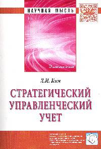 Стратегический управленческий учет: Монография / Л.И. Ким. - (Научная мысль).