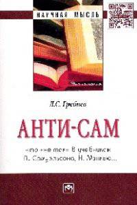 Анти-СаМ: что "не так" в учебниках П. Самуэльсона, Н. Мэнкью: Монография. Гребнев Л. С