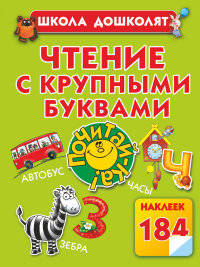 Чтение с крупными буквами. 184 наклеек