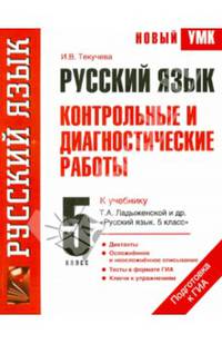 Русский язык. 5 класс. Контрольные и диагностические работы. К учебнику Т. А. Ладыженской и др. "Русский язык. 5 класс"