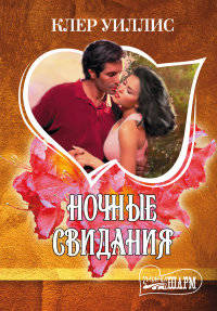 Ночные свидания