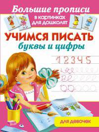 Учимся писать буквы и цифры. Для девочек