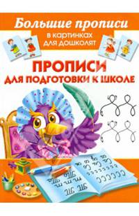 Прописи для подготовки к школе